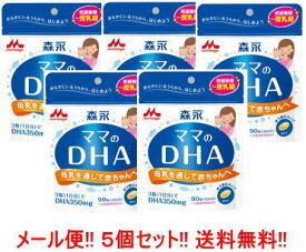 【ゆうパケット便！送料無料！】【5個セット】森永ママのDHA90粒×5個セット【約90日分】【森永乳業】【5個セット!】