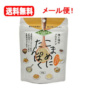 送料無料！メール便！こまめにたんぱく 60g 【漢方みず堂】