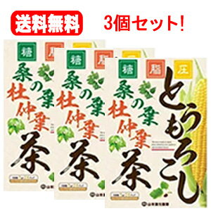 送料無料!3個セット!山本漢方 糖 脂 圧 とうもろこし桑の茶葉 5g×24包×3個セット! 杜仲茶