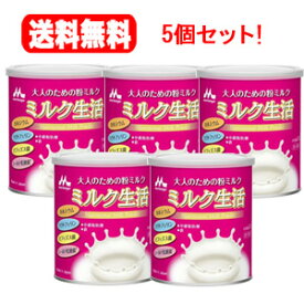 【送料無料！5個セット！】【森永乳業】大人のための粉ミルクミルク生活300g×5個