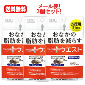 【機能性表示食品】【メール便・送料無料】【メタボリック】メタボリック メタプラス ウエスト 62粒×3個セット 31日分 ダイエットサポート