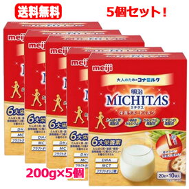 送料無料！5個セット！明治 ミチタス栄養サポート ミルク(20g×10)×5個セット！