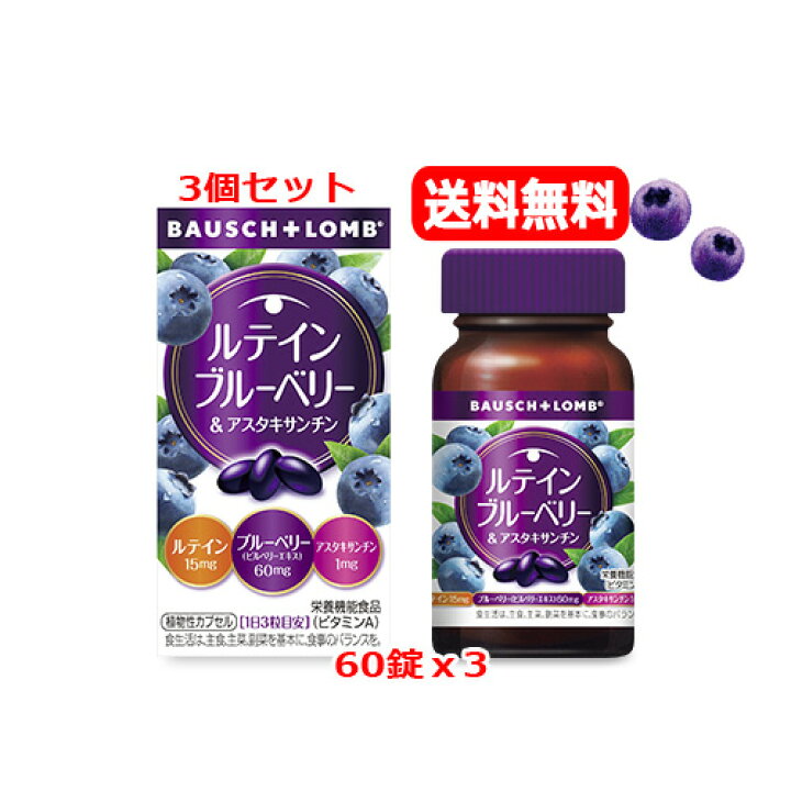 楽天市場】【送料無料・3個セット】【ボシュロム】ルテイン 