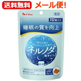 【メール便！送料無料】【ハウス】ネルノダ粒タイプ10袋入(12g)