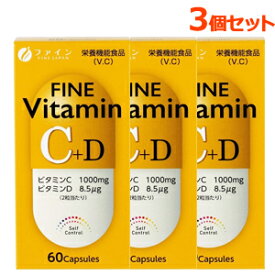 4/5限定！最大100%Pバック＆最大1,000円OFFクーポン!さらに全品2%OFFクーポン！【ファイン】【おまとめ買い！3個セット！】ファインビタミンC+D(650mg×60粒)×3個セットビタミンCビタミンD