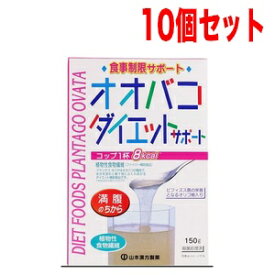 6/1限定！最大400円OFFクーポン！さらに全品ポイント2倍！【10個セット！】山本漢方　オオバコダイエットサポート　150g