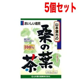 【5個セット！】山本漢方　桑の葉茶100%　3g×20包