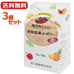 【送料無料!3個セット!】【救心製薬】毎日おいしい野草菜果inゼリー200g(10gx20袋)×3個セット野草菜果インゼリー 植物発酵液含有ゼリー 酵素