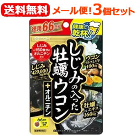 最大400円OFFクーポン！6/7 9:59まで！【∴メール便送料無料！！】【3個セット】【井藤漢方】しじみの入った牡蠣ウコン+オルニチン徳用66日分264粒×3個セット