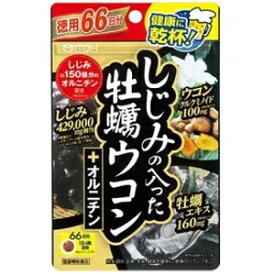 【井藤漢方】しじみの入った牡蠣ウコン+オルニチン徳用66日分＜264粒＞