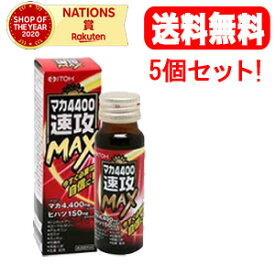 6/5限定！最大100％ポイントバック＆最大1,000円OFFクーポン！さらに全品2％OFFクーポン！【送料無料！5個セット！】【井藤漢方製薬】マカ4400速攻MAX　50ml×5