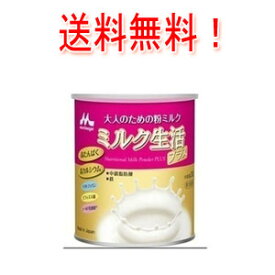 【送料無料！】【森永乳業】大人のための粉ミルクミルク生活プラス300g