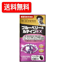 最大400円OFFクーポン！6/7 9:59まで！野口医学研究所 ブルーベリー＆ルテイン EX 60錠　機能性表示食品