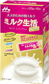 【森永乳業】大人のための粉ミルクミルク生活プラス　スティックタイプ　20g×10本入り