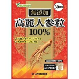 【山本漢方】高麗人参エキス100％粒90粒　30日分