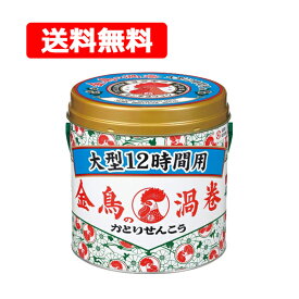 金鳥の渦巻 大型 12時間用 40巻 送料無料 缶 虫よけ 蚊 アウトドア 蚊よけ キャンプ 蚊取り線香 屋外 キャンプ キンチョー キンチョウ