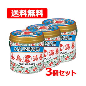 金鳥の渦巻 大型 12時間用 40巻 3個セット送料無料 缶 虫よけ 蚊 アウトドア 蚊よけキャンプ 蚊取り線香 屋外 キャンプキンチョー キンチョウ