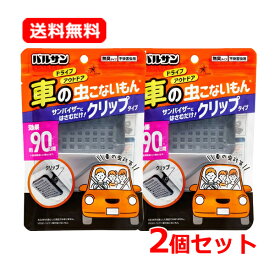 【送料無料・2個セット】【レック】バルサン 車の虫こないもん 1個×2セット無臭タイプ 車の虫対策 サンバイザー 挟むだけ 虫よけ 効果約90日 ドライブ