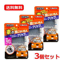 【送料無料・3個セット】【レック】バルサン 車の虫こないもん 1個×3セット無臭タイプ 車の虫対策 サンバイザー 挟むだけ 虫よけ 効果約90日 ドライブ