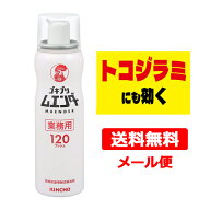 【医薬部外品】【送料無料！】ゴキブリムエンダ— 120プッシュ 業務用(52ml)金鳥(KINCHO) キンチョー 送…