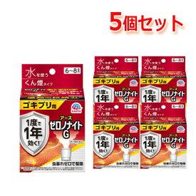 【第2類医薬品】【送料無料 5個セット】家庭用殺虫剤/虫よけ/害虫対策ゼロノナイトG ゴキブリ用 くん煙剤6〜8畳用 ゴキブリ トコジラミ（ナンキンムシ）駆除 アース製薬