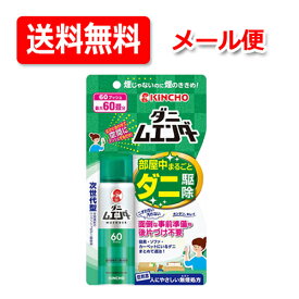 【送料無料！メール便！】ダニムエンダー 60プッシュ　金鳥・キンチョー　お部屋のダニを丸ごと退治　ダニ駆除