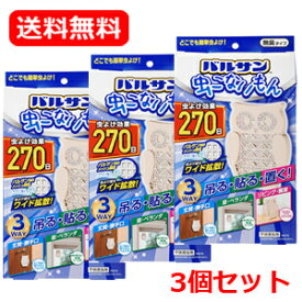 送料無料・3個セット バルサン 虫こないもん　 3WAY 虫よけ 効果270日 ×3　(フクロウ) 吊る・貼る・置くどこでも設置可能 バルサン独自のワイド拡散　レック 玄関 ベランダ 網戸 虫よけ 防虫 防虫剤