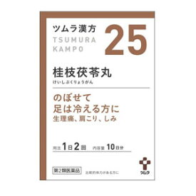 【第2類医薬品】ツムラの漢方【25】桂枝茯苓丸料（けいしぶくりょうがんりょう）エキス顆粒A　20包【散剤】