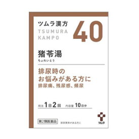 6/5限定！最大100％ポイントバック＆最大1,000円OFFクーポン！さらに全品2％OFFクーポン！【第2類医薬品】ツムラの漢方【40】猪苓湯（ちょれいとう）エキス顆粒A　20包【散剤】