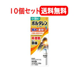 【第2類医薬品】【あす楽対応！】ボルタレンACローション50g　10個セット【グラクソスミスクライン】塗布剤※セルフメディケーション税制対象商品