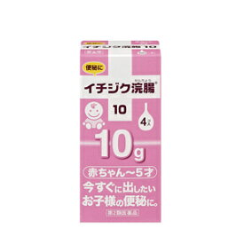 【第2類医薬品】イチジク浣腸10 10g×4コ入1歳-6歳未満のお子様用浣腸　