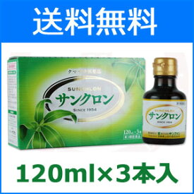 【第3類医薬品】【送料無料】サンクロン120ml×3本入