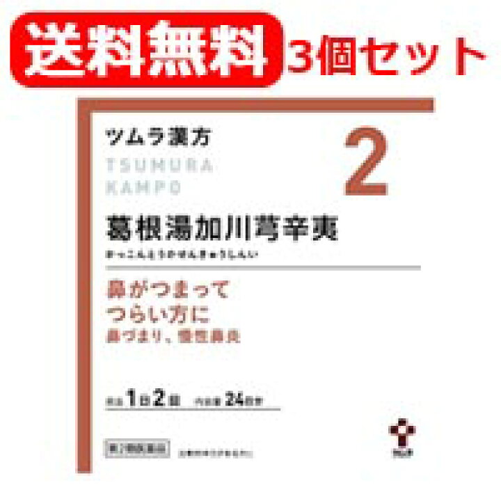 楽天市場 全商品2 オフクーポン 3 22 23 59まで 第2類医薬品 送料無料 3セット ツムラの漢方 2 葛根湯加川きゅう辛夷 かっこんとうか せんきゅうしんい エキス顆粒 48包 散剤 エナジードラッグ