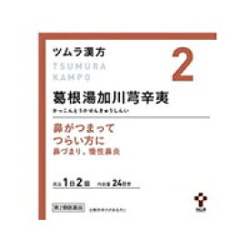 6/5限定！最大100％ポイントバック＆最大1,000円OFFクーポン！さらに全品2％OFFクーポン！【第2類医薬品】【メール便！送料無料！】ツムラの漢方【2】葛根湯加川きゅう辛夷(かっこんとうかせんきゅうしんい)エキス顆粒　48包【散剤】