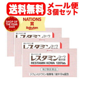 5/25限定！最大100％Pバック＆最大1,000円OFFクーポン＆全品2％OFFクーポン!【第2類医薬品】【3個セット！メール便！送料無料！】レスタミンコーワ糖衣錠　120錠×3　錠剤