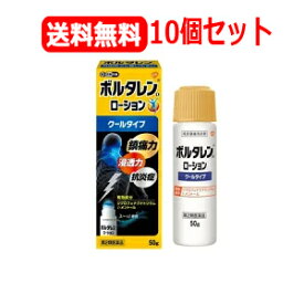 4/25限定！最大1,000円OFFクーポン！＆全品2％OFFクーポン！【第2類医薬品】ボルタレンEXローション50g10個セット【クールタイプ】　【グラクソ・スミスクライン】塗布剤※セルフメディケーション税制対象商品