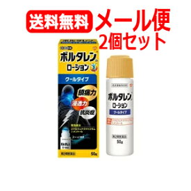 【第2類医薬品】【2個セット！メール便!　送料無料!】ボルタレンEX　ローション50g×2個セット【クールタイプ】　【グラクソ・スミスクライン】塗布剤※セルフメディケーション税制対象医薬品　【tkg】