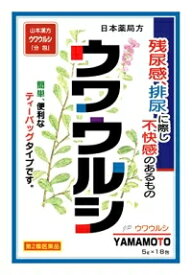 【第2類医薬品】【山本漢方】ウワウルシ　5g×18包　散剤