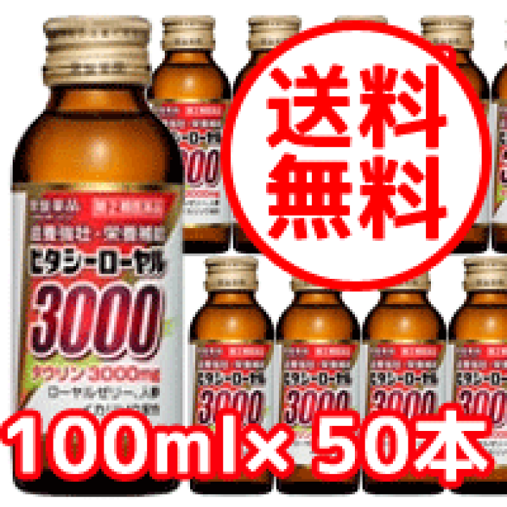 楽天市場 第3類医薬品 送料無料 常盤製薬 ビタシー ローヤル 3000 100ｍｌ 50本 1ケース ビタシーローヤル3000 他商品同梱不可 エナジードラッグ