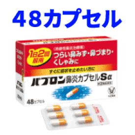 【第(2)類医薬品】【大正製薬】パブロン鼻炎カプセルSα 48カプセル