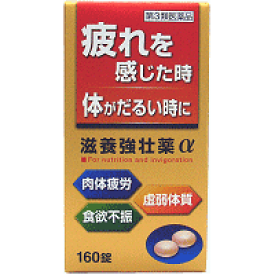 4/25限定！最大1,000円OFFクーポン！＆全品2％OFFクーポン！【第3類医薬品】【同成分でお買い得！】滋養強壮薬α160錠【皇漢堂】