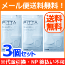 エントリーでポイント5倍！1/16 01:59まで【メール便送料無料！】PITTA MASK マスク（3枚入）×3個セット！【ピッタ】【アラクス】