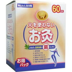 【セネファ】火を使わないお灸せんねん灸太陽お徳パック60個入※お取り寄せ商品