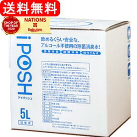 【ローカルパワー】iPOSH（アイポッシュ）　除菌消臭水　5L　詰め替えキューブ　他商品との同梱はできません 業務用・施設用・大容量