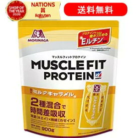 森永　ウイダーマッスルフィットプロテイン森永ミルクキャラメル味900g