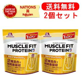 森永　ウイダーマッスルフィットプロテイン森永ミルクキャラメル味900g×2個セット