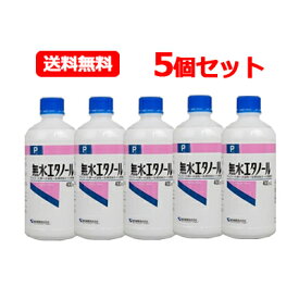 健栄製薬 ケンエー 無水エタノールP 400ml送料無料 5個セット