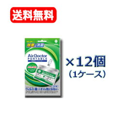 【送料無料！12個セット】【紀陽除虫菊】【緑パッケージ】携帯用AirDoctorエアドクターポータブル12個セット日本製