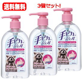 【送料無料・3個セット】　300ml手ピカジェル　【ポンプ式タイプ】【医薬部外品】　【ケンエー・健栄製薬】