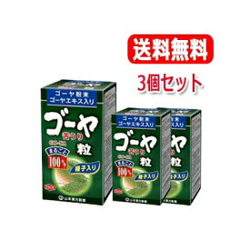 最大400円OFFクーポン！6/7 9:59まで！【送料無料・3個セット】山本漢方　ゴーヤ粒100%　250mg×280粒